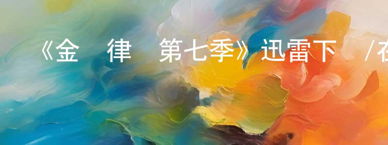 柴花的個人主頁,《金裝律師第七季》迅雷下載/在線觀看-都市情感-美劇天堂